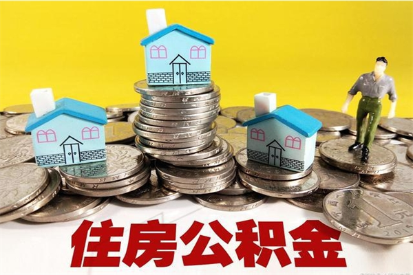 攸县离开公积金可以全额取钱来吗（公积金离开公司还能提吗）