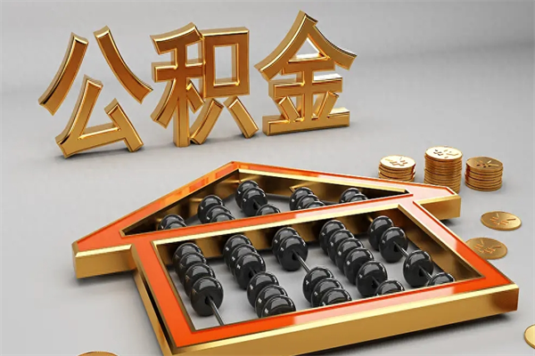 攸县公积金代取是怎么操作的（代取公积金流程）